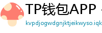 TP钱包APP - TP钱包APP官方下载｜安卓/iOS全平台安装教程